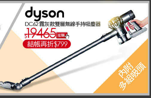 dyson DC62 霧灰款 雙層無線手持吸塵器
