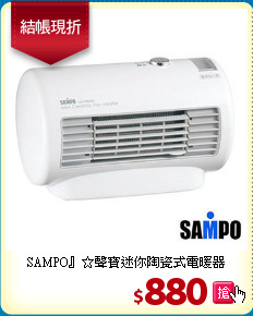 SAMPO』☆聲寶迷你陶瓷式電暖器