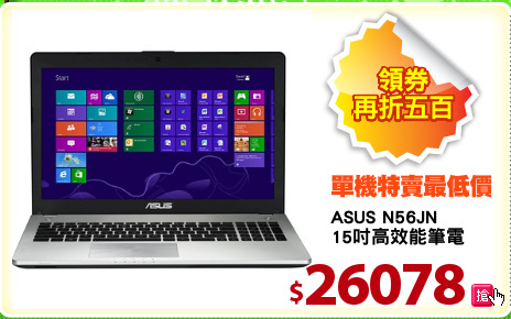 ASUS N56JN
15吋高效能筆電