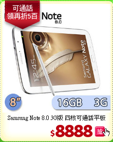 Samsung Note 8.0 3G版 四核可通話平板