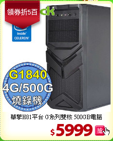 華擎H81平台 G系列雙核 500GB電腦