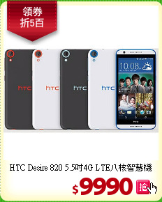 HTC Desire 820 
5.5吋4G LTE八核智慧機