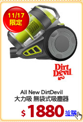 All New DirtDevil
大力吸 無袋式吸塵器