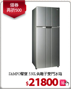 SAMPO聲寶 530L負離子雙門冰箱