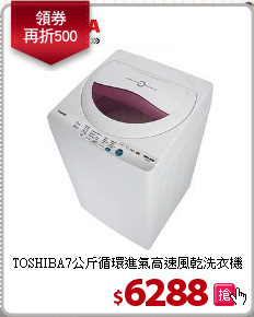 TOSHIBA7公斤循環進氣高速風乾洗衣機