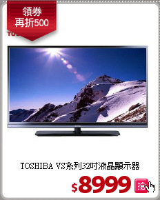 TOSHIBA VS系列32吋液晶顯示器