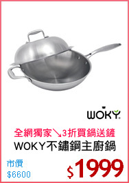 WOKY不鏽鋼主廚鍋
