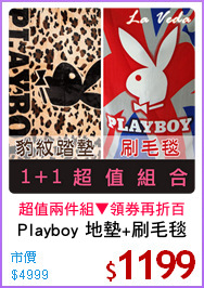Playboy 地墊+刷毛毯
