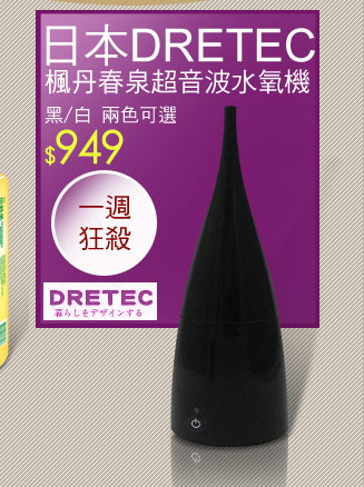 【日本DRETEC】楓丹春泉超音波水氧機
