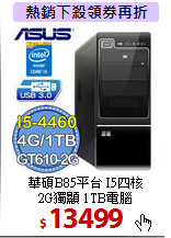 華碩B85平台 I5四核 <BR>
2G獨顯 1TB電腦