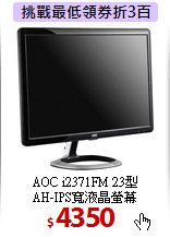 AOC i2371FM 23型<BR> 
AH-IPS寬液晶螢幕