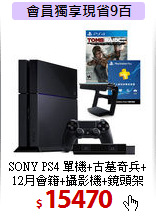 SONY PS4 單機+古墓奇兵+<br>
12月會籍+攝影機+鏡頭架