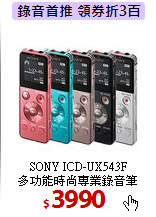 SONY ICD-UX543F<BR>
多功能時尚專業錄音筆