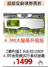 【勝利者】Full HD1080P<BR>4.3吋後照鏡式行車紀錄器