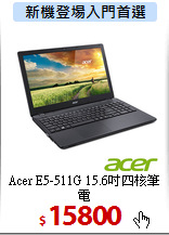 Acer E5-511G
15.6吋四核筆電
