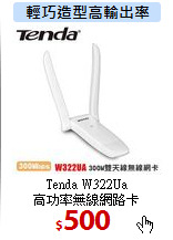 Tenda W322Ua<BR>
高功率無線網路卡