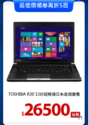 TOSHIBA R30 
13吋超輕薄日系高規筆電