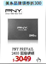 PNY PREVAIL <BR>
240G 固態硬碟