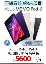 ASUS MeMO Pad 8 <br>
WIFI版 8吋 時尚平板