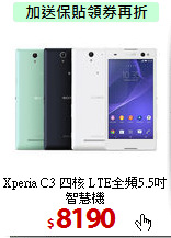 Xperia C3 四核
LTE全頻5.5吋智慧機