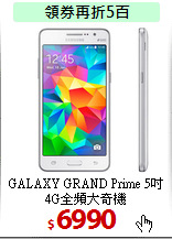 GALAXY GRAND Prime 
5吋4G全頻大奇機
