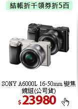 SONY A6000L 16-50mm
變焦鏡組(公司貨)