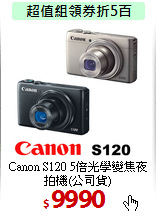 Canon S120 5倍光學變焦
夜拍機(公司貨)