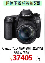 Canon 70D 旅遊鏡組
單眼相機(公司貨)