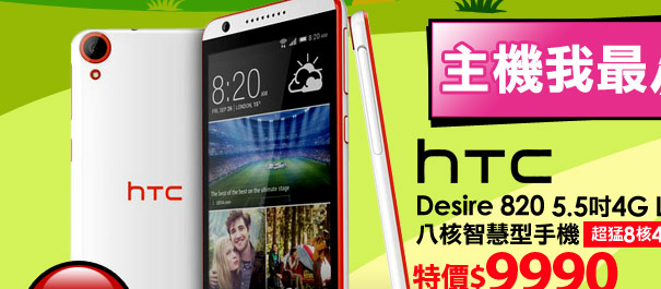 HTC Desire 820 智慧型手機
