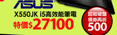 ASUS X550JK i5高效能筆電