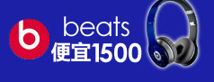 beats 便宜1500