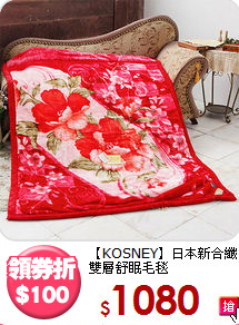 【KOSNEY】日本新合纖<BR>
雙層舒眠毛毯140x200cm