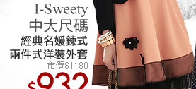I-Sweety中大尺碼經典名媛鍊式兩件式洋裝外套
