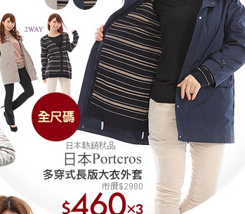 日本Portcros多穿式長版大衣外套