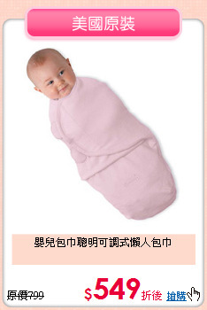 嬰兒包巾聰明可調式懶人包巾