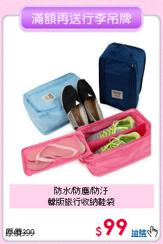 防水/防塵/防汙<BR>韓版旅行收納鞋袋