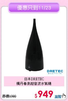 日本DRETEC<BR>
楓丹春泉超音波水氧機