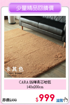 CARA 絲樺柔芯地毯<BR>
140x200cm
