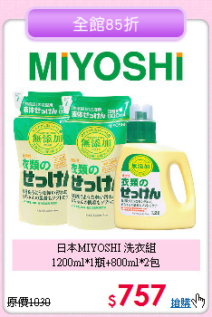 日本MIYOSHI 洗衣組<BR>
1200ml*1瓶+800ml*2包