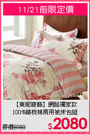 【東妮寢飾】網路獨家款<BR>
100%精梳棉兩用被床包組