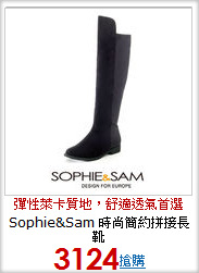 Sophie&Sam 時尚簡約拼接長靴
