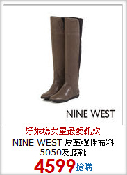 NINE WEST 皮革彈性布料5050及膝靴
