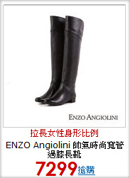 ENZO Angiolini 帥氣時尚寬管過膝長靴