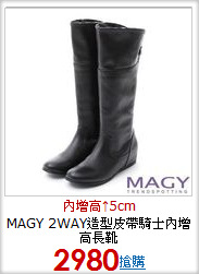 MAGY 2WAY造型皮帶騎士內增高長靴