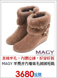 MAGY 羊麂皮內增高毛絨絨短靴