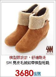 SM 麂皮毛絨釦帶楔型短靴