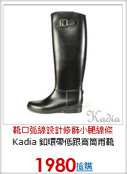 Kadia 釦環帶低跟高筒雨靴