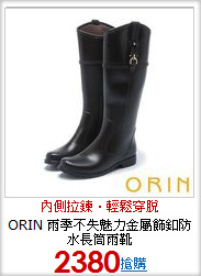 ORIN 雨季不失魅力金屬飾釦防水長筒雨靴