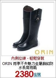 ORIN 雨季不失魅力金屬飾釦防水長筒雨靴