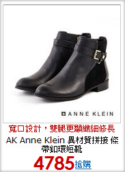 AK Anne Klein 異材質拼接 條帶釦環短靴